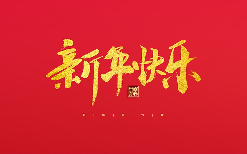 麗水市第二建筑工程有限公司祝大家2022新年快樂！