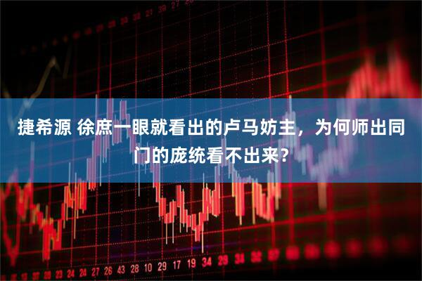 捷希源 徐庶一眼就看出的卢马妨主，为何师出同门的庞统看不出来？